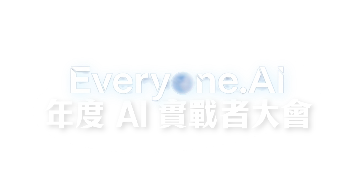 Everyone.AI 年度 AI 實戰者大會
